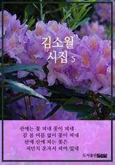 김소월 시집 5 표지 이미지