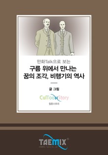 만화Talk으로 보는 구름 위에서 만나는 꿈의 조각, 비행기의 역사