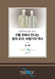 만화Talk으로 보는 구름 위에서 만나는 꿈의 조각, 비행기의 역사