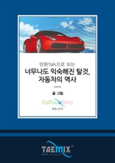만화Talk으로 보는 너무나도 익숙해진 탈것, 자동차의 역사 표지 이미지