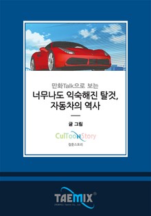만화Talk으로 보는 너무나도 익숙해진 탈것, 자동차의 역사