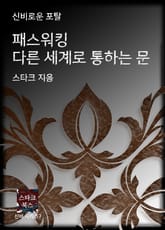 패스워킹 다른 세계로 통하는 문 표지 이미지