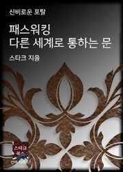 패스워킹 다른 세계로 통하는 문