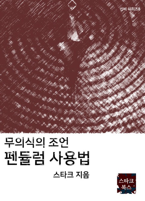 펜듈럼 사용법 표지 이미지