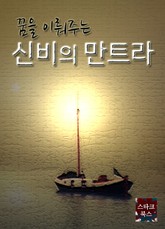 꿈을 이뤄주는 신비의 만트라 표지 이미지