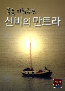 꿈을 이뤄주는 신비의 만트라