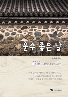 운수좋은날