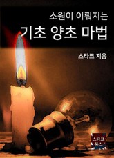 기초 양초 마법 표지 이미지