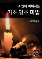 기초 양초 마법