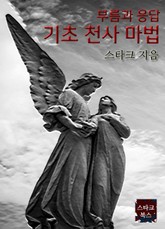 기초 천사 마법 표지 이미지