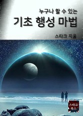 기초 행성 마법 표지 이미지