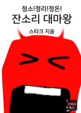 잔소리 대마왕 표지 이미지