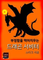 드래곤 서비터 표지 이미지
