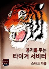 타이거 서비터 표지 이미지