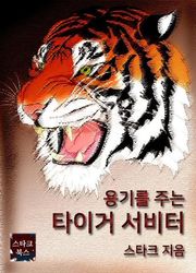 타이거 서비터