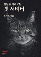 캣 서비터 표지 이미지
