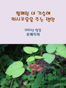 황폐한 내 가슴에 따사로움을 주는 명언