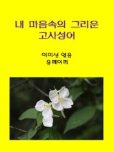 내 마음속의 그리운 고사성어 표지 이미지