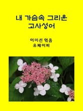 내 가슴속 그리운 고사성어 표지 이미지