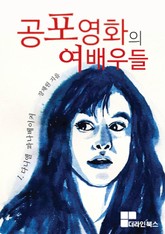 공포영화의 여배우들 - 1. 다니엘 파나베이커 표지 이미지
