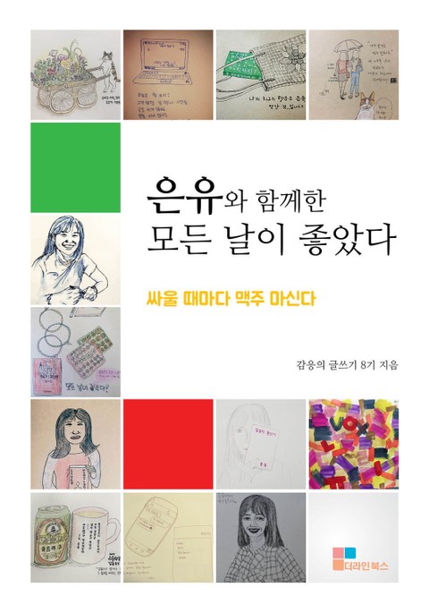 은유와 함께한 모든 날이 좋았다 표지 이미지