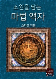 소원을 담는 마법 액자