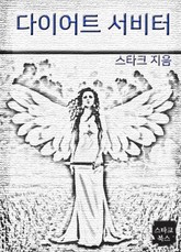 다이어트 서비터 표지 이미지