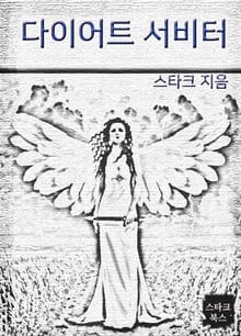 다이어트 서비터