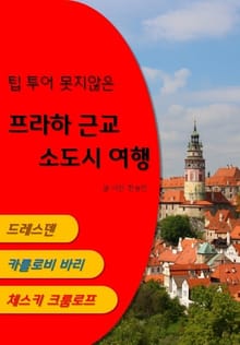 팁 투어 못지않은 프라하 근교 소도시 여행 (체스키 크룸로프, 카를로비 바리, 드레스덴)