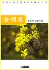 동백꽃 표지 이미지