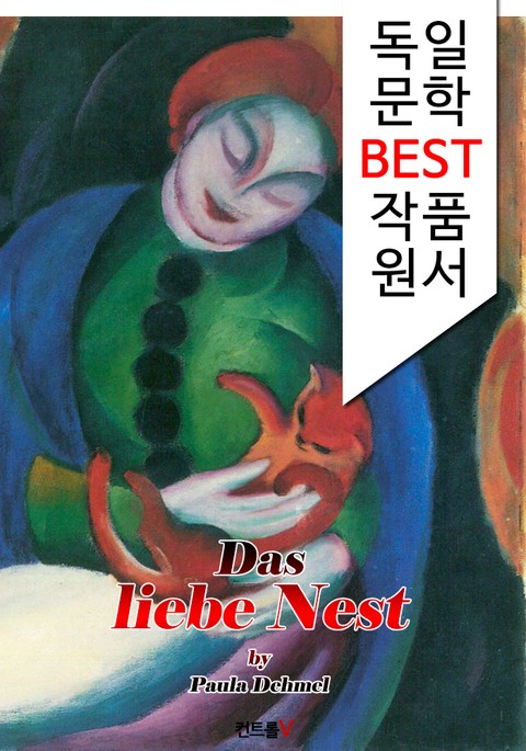 사랑의 둥지 Das liebe Nest (독일어 문학 BEST 시리즈) 표지 이미지