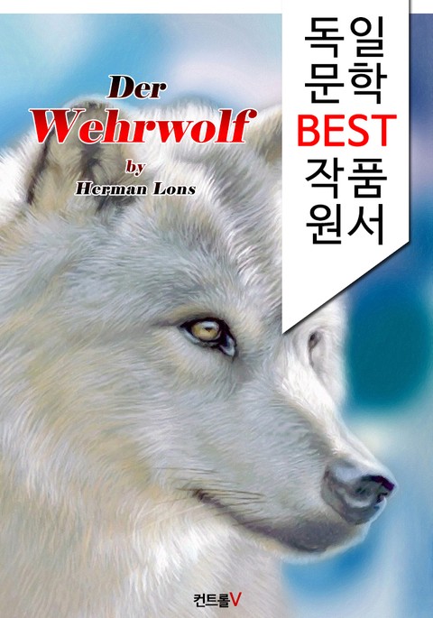 늑대인간 Der Wehrwolf (독일어 문학 BEST 시리즈) 표지 이미지