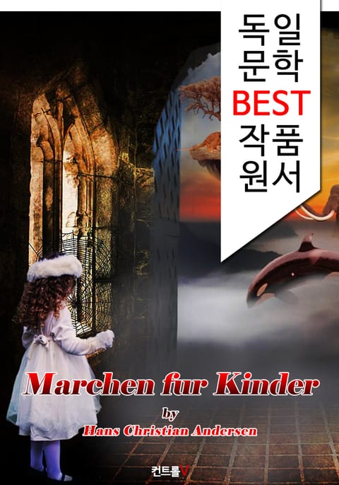 어린이를 위한 동화 Märchen für Kinder (독일어 문학 BEST 시리즈) 표지 이미지