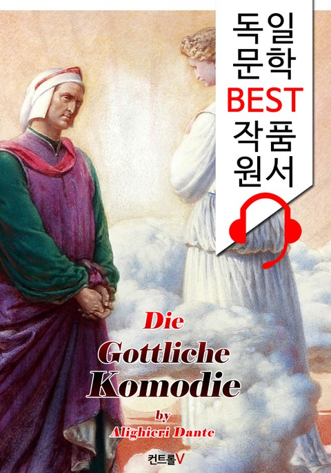 단테의 신곡 전집 Die Göttliche Komödie ('독일어+영어+독일어/영어 오디오북' 1석 4조 함께 원서 읽기!) 표지 이미지