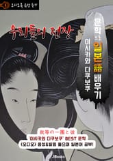 (오디오북) 우리들의 전장 (我等の一團と彼) <문학으로 일본어 배우기 -이시카와 다쿠보쿠> 표지 이미지