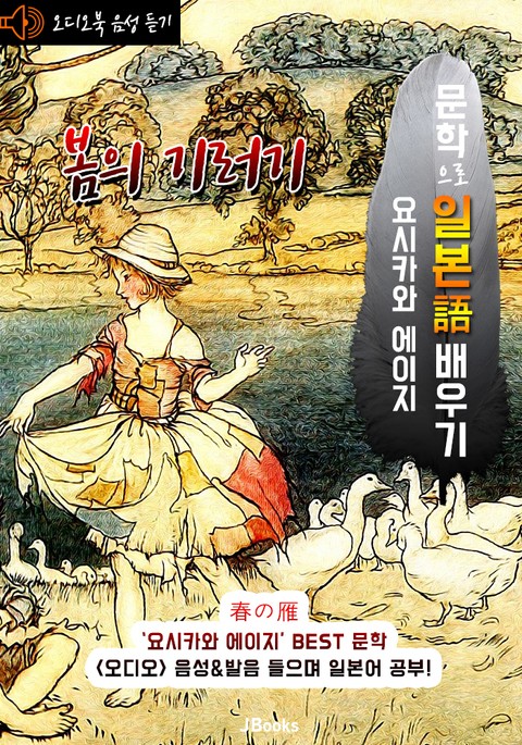 (오디오북) 봄의 기러기 (春の雁) <문학으로 일본어 배우기 -요시카와 에이지> 표지 이미지