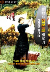 (오디오북) 이불 (蒲団) <문학으로 일본어 배우기 -다야마 가타이> 표지 이미지