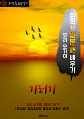 (오디오북) 기러기 (雁) <문학으로 일본어 배우기 - 모리 오가이> 표지 이미지