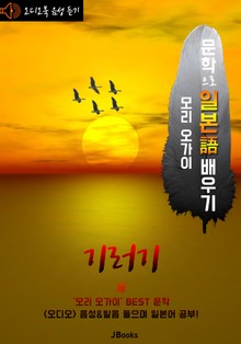 (오디오북) 기러기 (雁) <문학으로 일본어 배우기 - 모리 오가이>