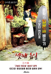 (오디오북) 셋째 유일 (三の酉) <문학으로 일본어 배우기 - 구보타 만타로>