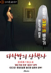 (오디오북) 다락방의 산책자 (屋根裏の散歩者) <문학으로 일본어 배우기 - 에도가와 란포> 표지 이미지