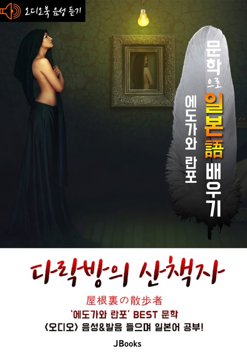 (오디오북) 다락방의 산책자 (屋根裏の散歩者) <문학으로 일본어 배우기 - 에도가와 란포> 표지 이미지