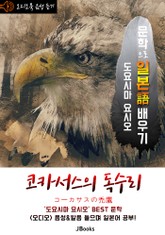 (오디오북) 코카서스의 독수리 (コーカサスの禿鷹) <문학으로 일본어 배우기 - 도요시마 요시오> 표지 이미지