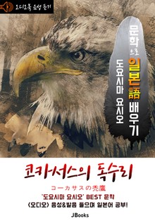 (오디오북) 코카서스의 독수리 (コーカサスの禿鷹) <문학으로 일본어 배우기 - 도요시마 요시오>