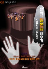 (오디오북) 마술사 (手品師) <문학으로 일본어 배우기 - 도요시마 요시오> 표지 이미지