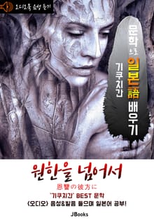 (오디오북) 원한을 넘어서 (恩讐の彼方に) <문학으로 일본어 배우기 - 기쿠치간>