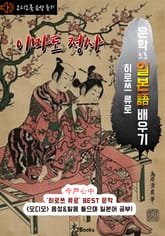 (오디오북) 이마도 정사 (今戸心中) <문학으로 일본어 배우기 - 히로쓰 류로> 표지 이미지