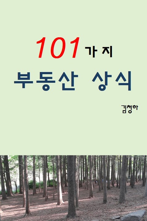 101가지 부동산 상식 표지 이미지