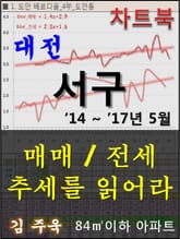 대전 서구 아파트, 매매/전세 추세를 읽어라 표지 이미지