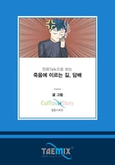 만화Talk으로 보는 죽음에 이르는 길, 담배 표지 이미지